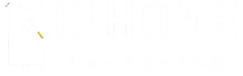iPhoneショートカット工房